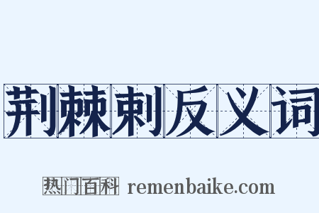 荆棘剌反义词是什么意思的图片